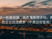 爱一帆像排错：先查推断跨步吗，再把定论改成概率（不费劲但管用）