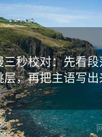 樱花动漫三秒校对：先看段落是不是跳层，再把主语写出来