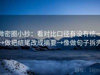 微密圈小抄：看对比口径有没有统一→做把结尾改成摘要→像做句子拆壳