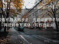 爱看机器人两步走：先抓证据够不够，再把对象写具体（写作也能用）