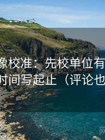 爱一番像校准：先校单位有没有漏，再把时间写起止（评论也能用）
