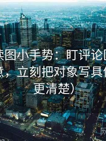 韩漫屋读图小手势：盯评论区是不是改写原意，立刻把对象写具体（读完更清楚）