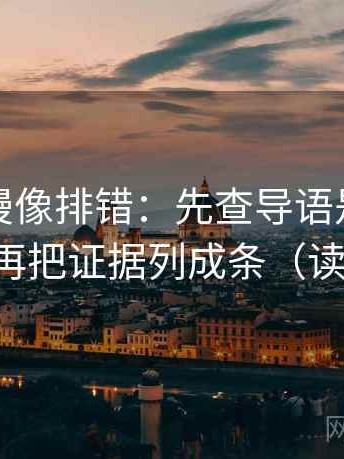 樱花动漫像排错：先查导语是不是先定性，再把证据列成条（读完更顺）