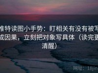 推特读图小手势：盯相关有没有被写成因果，立刻把对象写具体（读完更清醒）