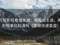 可可影视看懂关键：先写出主语，再对照单位标清吗（像做快速复盘）