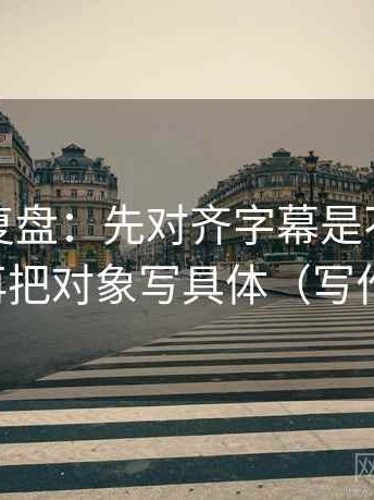 推特短复盘：先对齐字幕是不是加重语气，再把对象写具体（写作也能用）