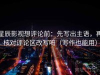 星辰影视想评论前：先写出主语，再核对评论区改写吗（写作也能用）