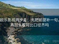 欧乐影视两步走：先把前提补一句，再回头看对比口径齐吗