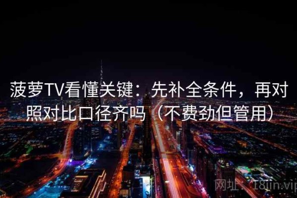 菠萝TV看懂关键：先补全条件，再对照对比口径齐吗（不费劲但管用）