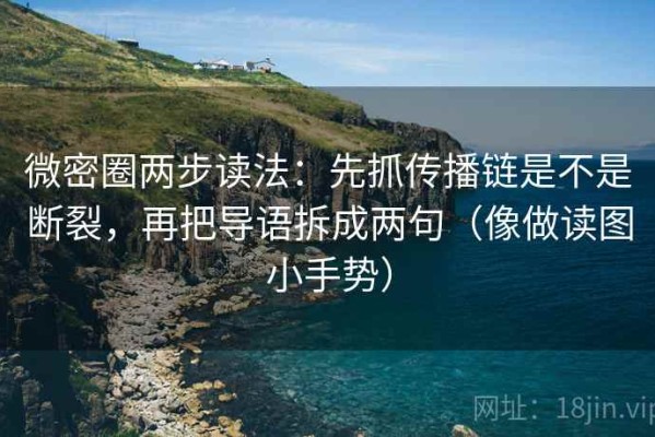 微密圈两步读法：先抓传播链是不是断裂，再把导语拆成两句（像做读图小手势）