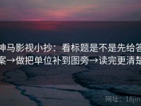 神马影视小抄：看标题是不是先给答案→做把单位补到图旁→读完更清楚