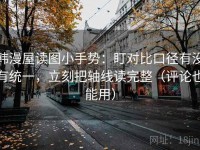 韩漫屋读图小手势：盯对比口径有没有统一，立刻把轴线读完整（评论也能用）