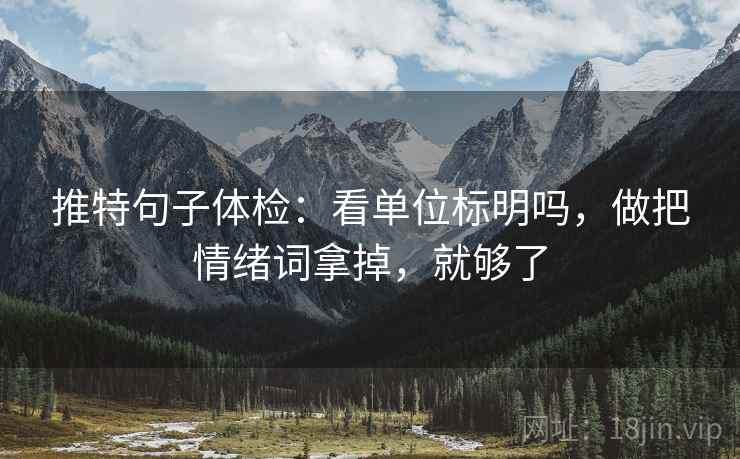 推特句子体检：看单位标明吗，做把情绪词拿掉，就够了