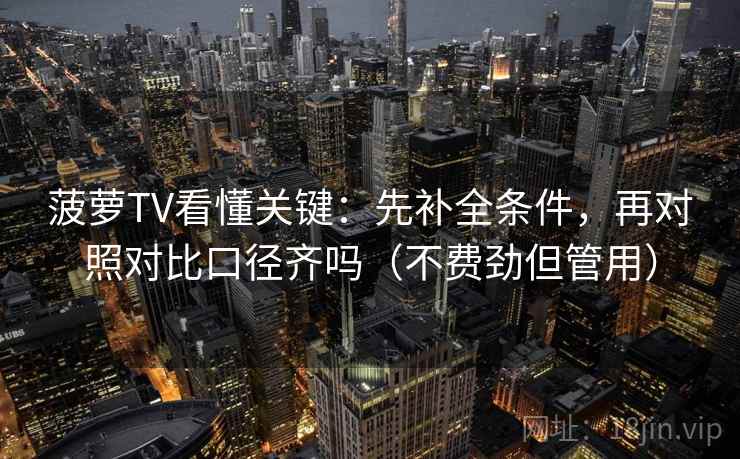 菠萝TV看懂关键：先补全条件，再对照对比口径齐吗（不费劲但管用）